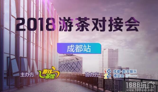 携手IGS 2018游茶对接会首站（成都站 ）4月21日震撼开启[多图]