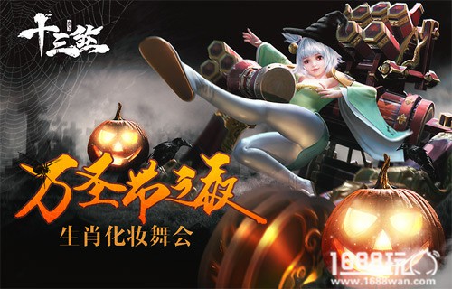 《十三煞》万圣节之夜!生肖们的化妆舞会[图]