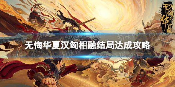 《无悔华夏》汉匈相融结局怎么达成 汉匈相融结局达成攻略