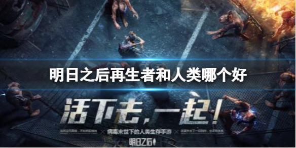 《明日之后》再生者和人类哪个好 再生者人类区别介绍