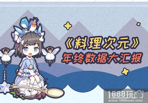 《料理次元》2017年终大数据揭秘[多图]