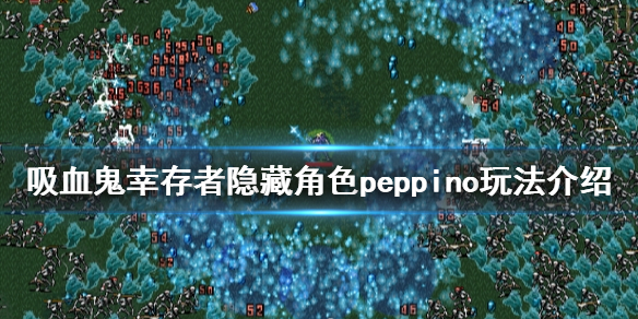 吸血鬼幸存者攻略-隐藏角色peppino玩法介绍
