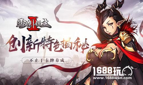 《雪鹰领主II》评测：创新特色揭秘 不止于卡牌养成[多图]