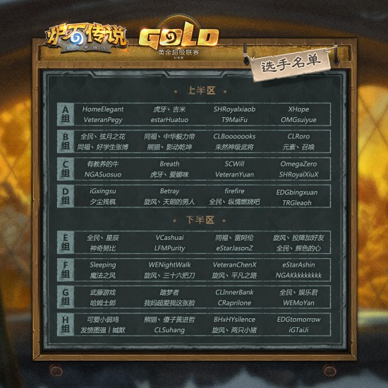 《炉石传说》世锦赛最后席位 黄金超级联赛秋季赛走起[多图]