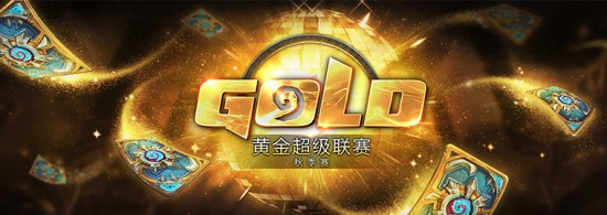 《炉石传说》世锦赛最后席位 黄金超级联赛秋季赛走起[多图]