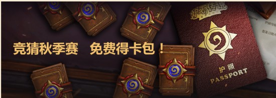 《炉石传说》世锦赛最后席位 黄金超级联赛秋季赛走起[多图]