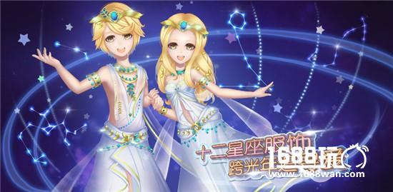 《一起来跳舞》（原天天炫舞）星座情缘全新版本上线[多图]
