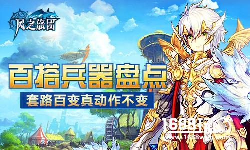 套路百变真动作不变 《风之旅团》百搭兵器盘点[多图]