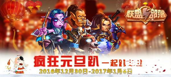 《联盟与部落》最疯狂元旦趴 一起跨年吧[图]