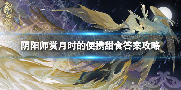 《阴阳师》赏月时的便携甜食是什么 赏月时的便携甜食答案攻略