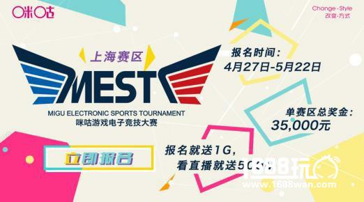 报名开启！MEST上海赛区邀你一起嗨翻天！[多图]