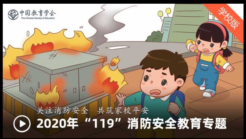 2020年中小学生幼儿119消防安全教育专题活动入口分享[多图]