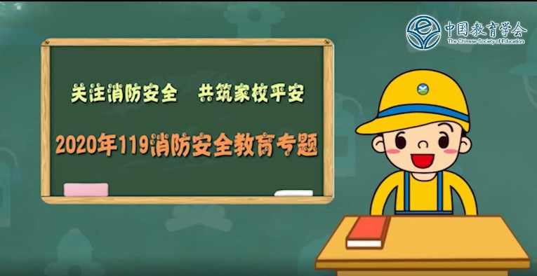 2020年中小学生幼儿119消防安全教育专题活动入口分享[多图]