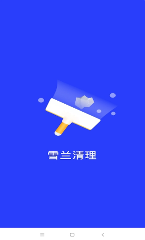 雪兰清理app最新版