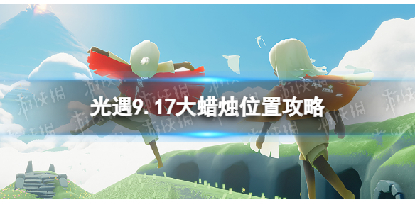 《光遇》9月17日大蜡烛在哪 9.17大蜡烛位置2022