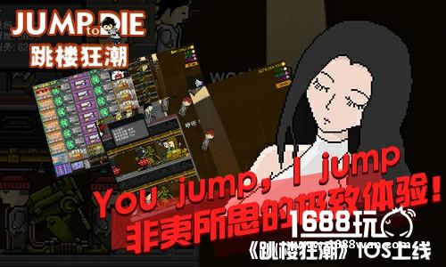 开创新三观 揭秘《跳楼狂潮》脑洞奇特玩法[多图]