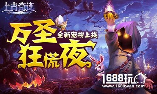 万圣狂慌夜 《上古奇迹》新宠物上线[多图]