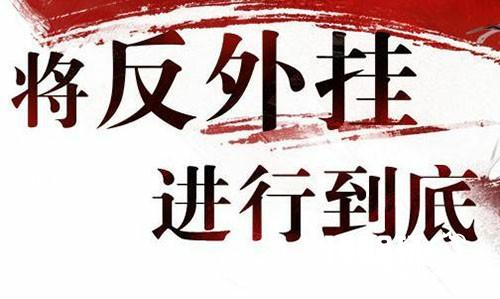 陪玩家共同守护游戏世界 银汉游戏配合公安机关严打外挂[多图]