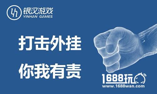 陪玩家共同守护游戏世界 银汉游戏配合公安机关严打外挂[多图]