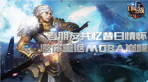 老朋友共忆昔日情怀 《自由之战》邀你重返MOBA巅峰[图]