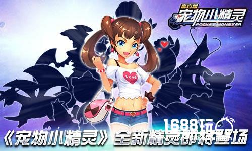 神秘力量登场宠物小精灵全新精灵即将登场[多图]