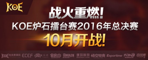 KOE炉石擂台赛2016年总决赛10月开战[多图]