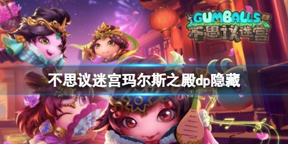 《不思议迷宫》玛尔斯之殿dp隐藏 隐藏获得方法介绍