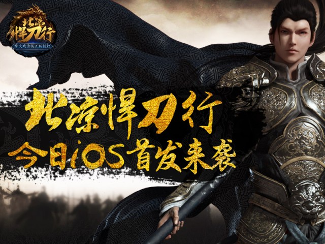 《北凉悍刀行》今日iOS首发 美女主播助阵升级送现金[多图]