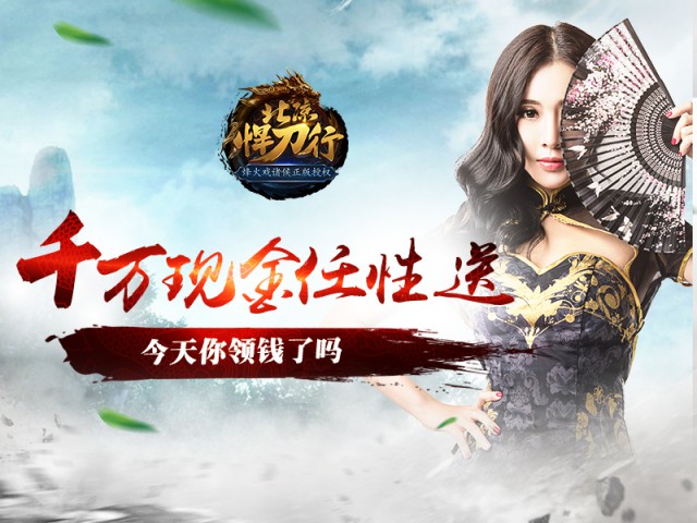 《北凉悍刀行》今日iOS首发 美女主播助阵升级送现金[多图]