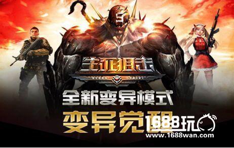 终极时刻降临 《生死狙击》手游推出全新变异玩法[多图]