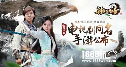 金庸经典《射雕英雄传》今日开播 电视剧同名手游公布[多图]