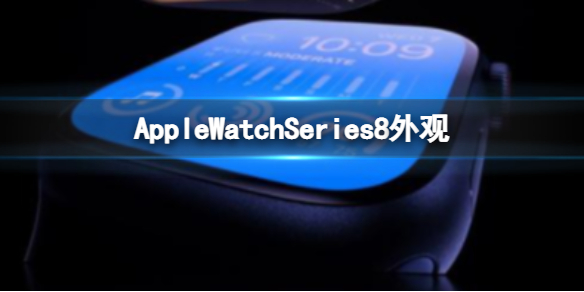 AppleWatchSeries8外观 AppleWatchSeries8续航