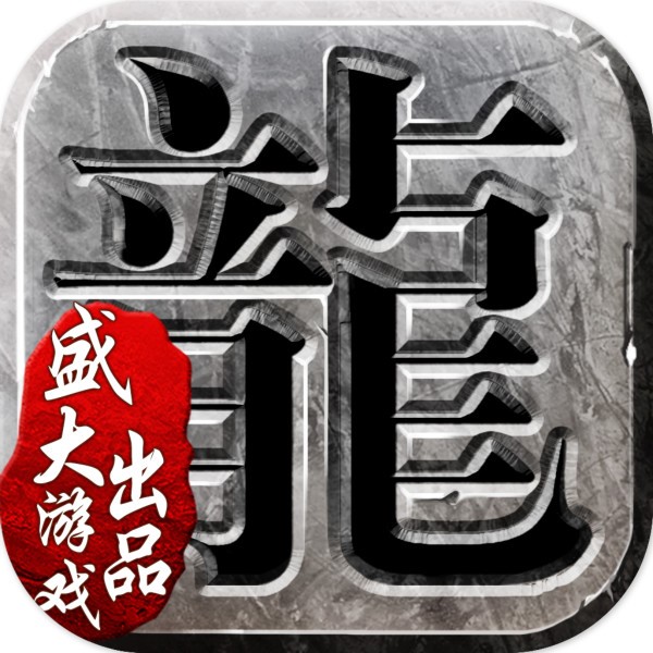 《沙巴克传奇》行会新玩法解析 召唤boss定制掉落[多图]