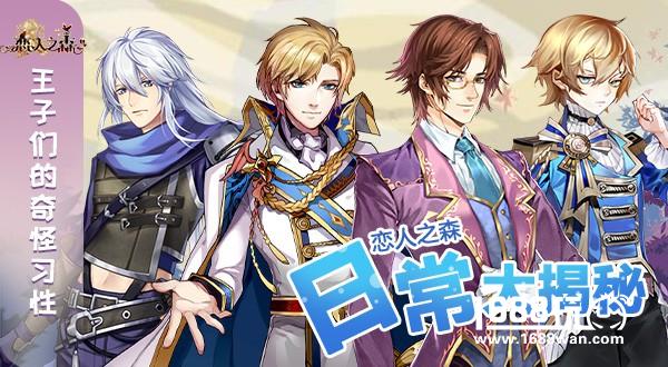 王子们的奇怪习性《恋人之森》日常大揭秘![多图]