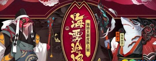 阴阳师12月13日海怪的温柔副本和皮肤更新介绍[图]
