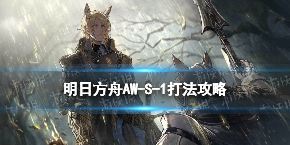 《明日方舟》AW-S-1怎么打 日暮寻路AWS1打法攻略
