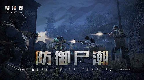 最终日手游什么时候出 最终日手游怎么玩[多图]