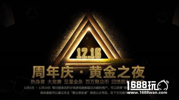 朋友桌德州周年庆 免费参赛赢金条[多图]