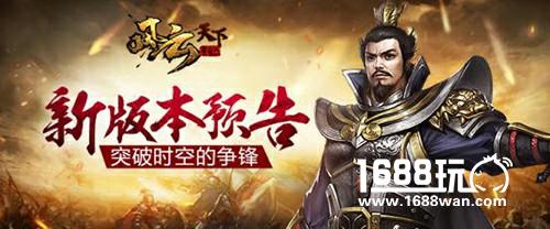 《风云天下：重燃》武将薪火相传 神兵再换新颜[多图]