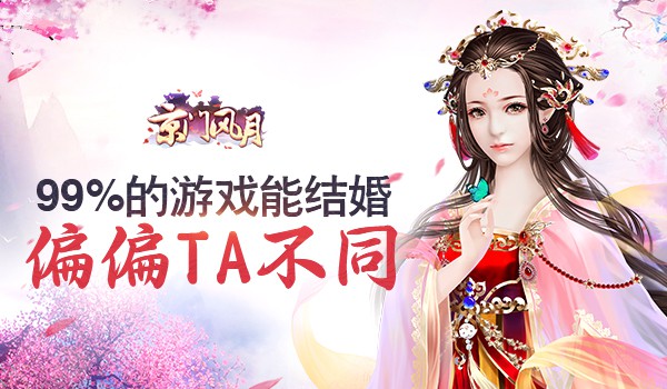 99%的游戏能结婚 偏偏TA不同[多图]