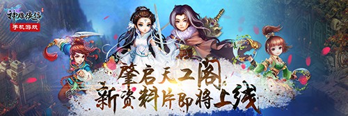 肇启天工阁《神雕侠侣》手游新资料片即将上线[多图]