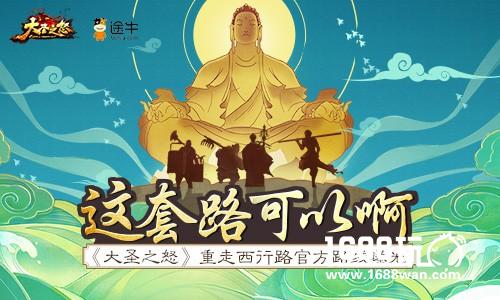 套路《大圣之怒》重走西行路官方路线曝光[多图]