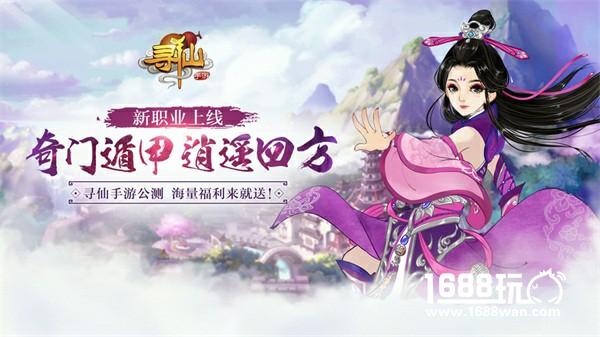 《寻仙》手游明日仙缘公测 七大惊喜逐一揭晓[多图]