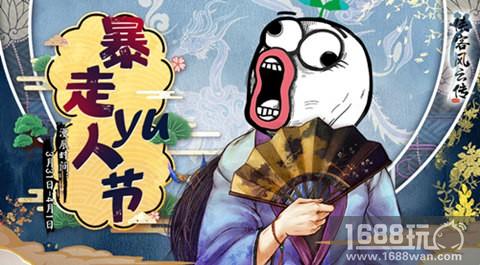 《侠客风云传Online》邀您相约暴走YU人节 三重豪礼强势来袭[多图]