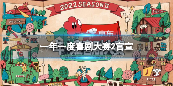 一年一度喜剧大赛2官宣 一年一度喜剧大赛2征集气氛组