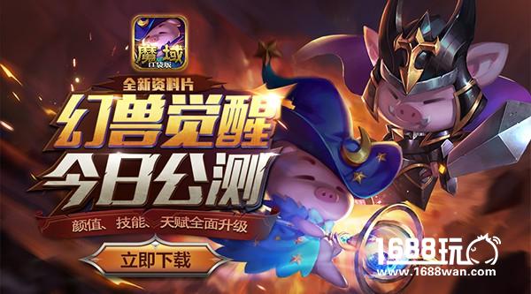 热血新生 《魔域口袋版》“幻兽觉醒”今日公测！[多图]