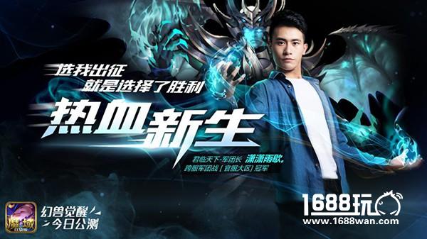 热血新生 《魔域口袋版》“幻兽觉醒”今日公测！[多图]