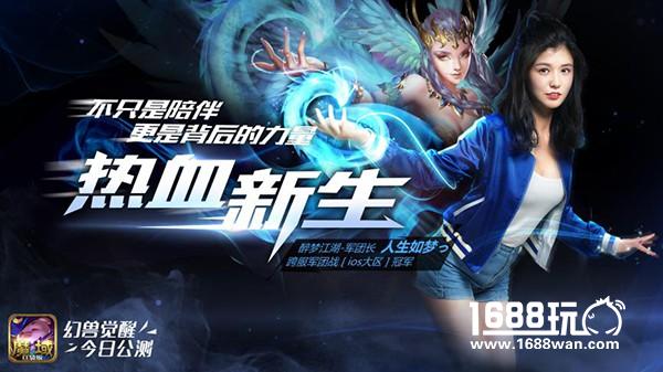 热血新生 《魔域口袋版》“幻兽觉醒”今日公测！[多图]