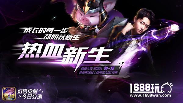 热血新生 《魔域口袋版》“幻兽觉醒”今日公测！[多图]