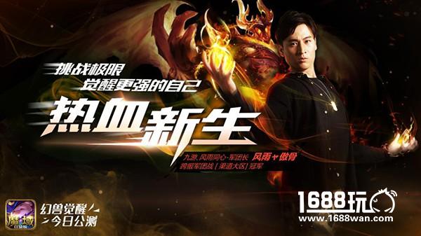 热血新生 《魔域口袋版》“幻兽觉醒”今日公测！[多图]